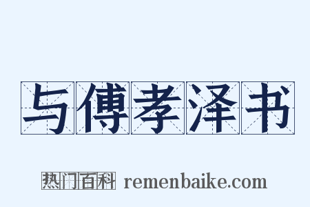 与傅孝泽书是什么意思的图片